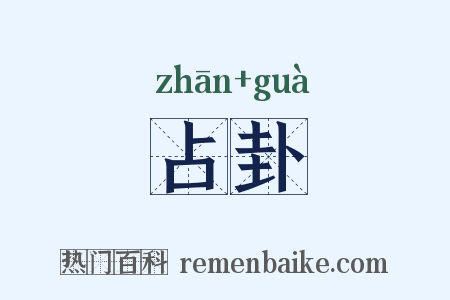 占卦是什么意思的图片